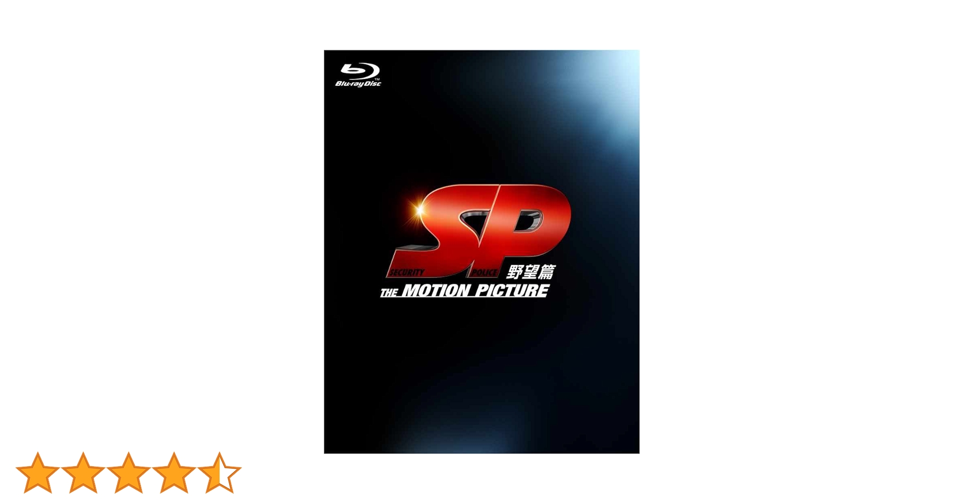 Amazon.co.jp: SP 野望篇 Blu-ray特別版 : 岡田准一, 堤真一